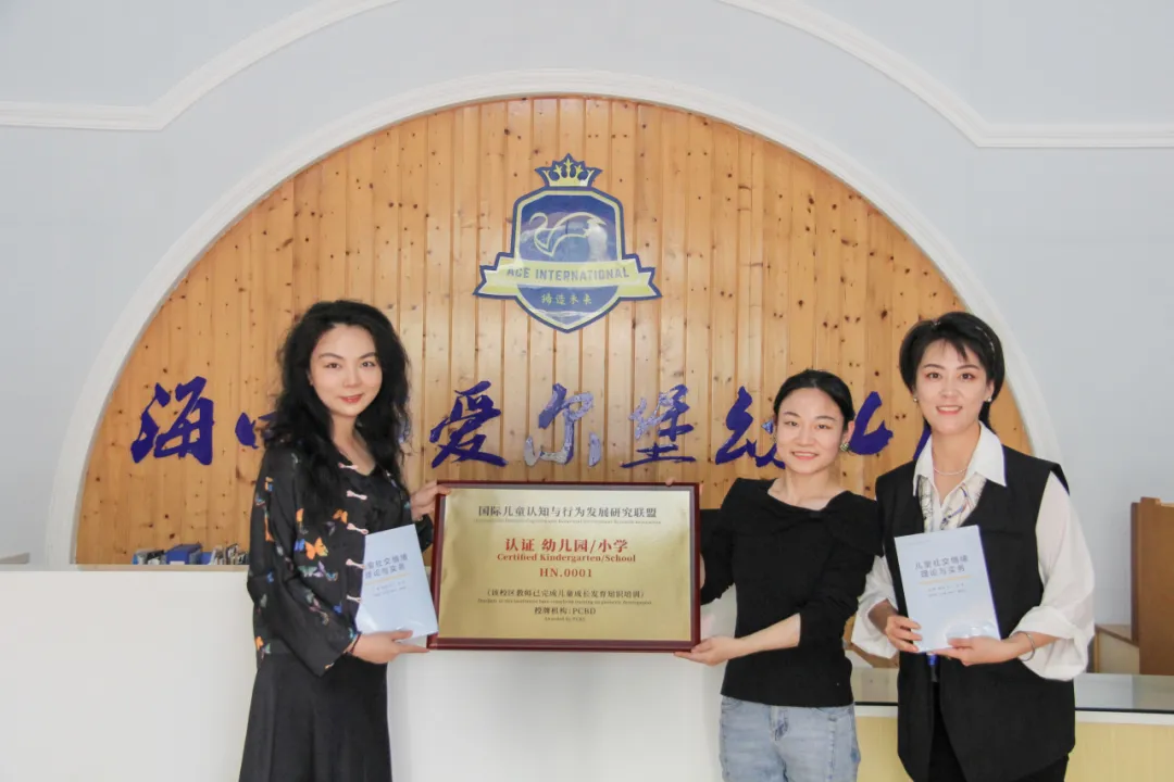 海口市爱尔堡幼儿园正式成为PCBD国际儿童认知与行为发展研究联盟海南地区首个示范授牌园所，认证其校区教师已完成儿童成长发育知识培训。